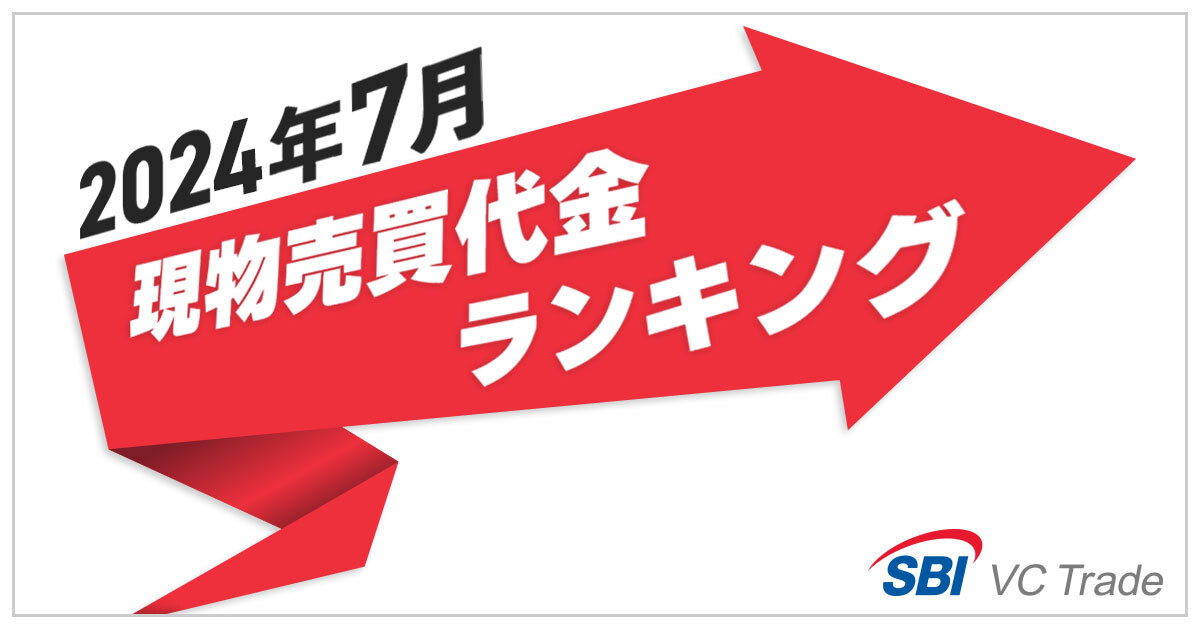 現物売買代金ランキング（2024年7月）】1位BTC、2位ETH、3位SOL